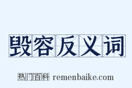 毁容反义词是什么意思的图片